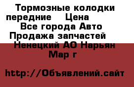 Тормозные колодки передние  › Цена ­ 1 800 - Все города Авто » Продажа запчастей   . Ненецкий АО,Нарьян-Мар г.